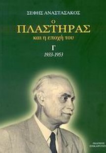 Ο Πλαστήρας και η εποχή του