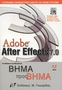 Adobe After Effects 7.0 για Windows και Macintosh