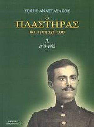 Ο Πλαστήρας και η εποχή του