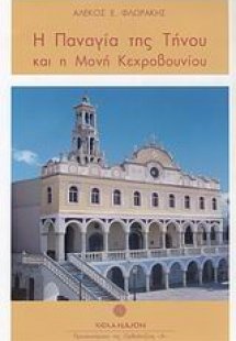 Η Παναγία της Τήνου και η Μονή Κεχροβουνίου