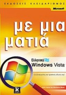 Ελληνικά Windows Vista