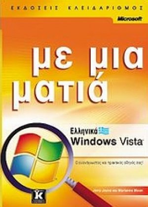 Ελληνικά Windows Vista