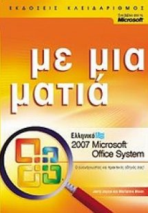 Ελληνικό Microsoft Office System 2007