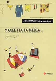 Le Monde diplomatique: Μάχες για τα Media