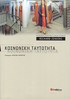 Κοινωνική ταυτότητα