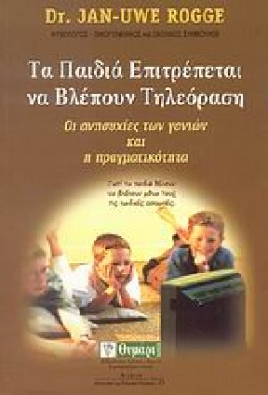 Τα παιδιά επιτρέπεται να βλέπουν τηλεόραση
