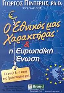 Ο εθνικός μας χαρακτήρας και η Ευρωπαϊκή Ένωση