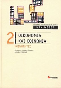 Οικονομία και κοινωνία