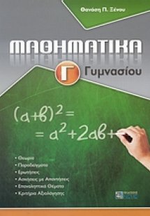 Μαθηματικά Γ΄ γυμνασίου