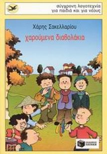 Χαρούμενα διαβολάκια