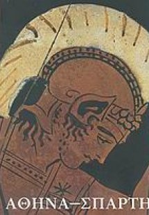 Αθήνα - Σπάρτη