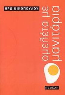 Ομελέτα με μανιτάρια