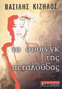 Το σουίνγκ της πεταλούδας