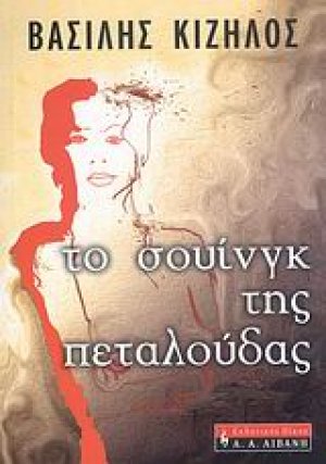 Το σουίνγκ της πεταλούδας