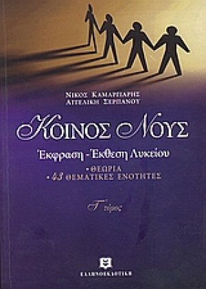 Κοινός νους (Γ Τόμος)