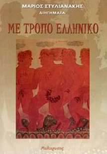 Με τρόπο ελληνικό