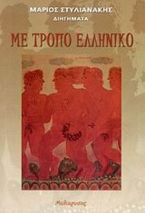 Με τρόπο ελληνικό