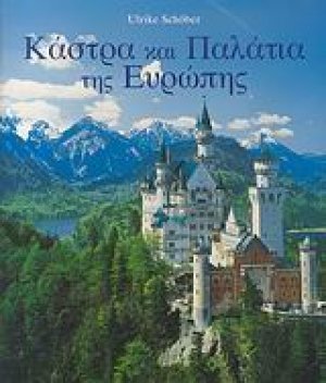 Κάστρα και παλάτια της Ευρώπης