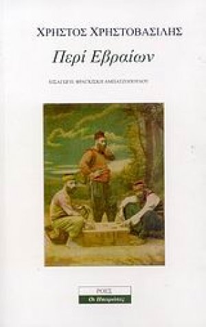 Περί Εβραίων