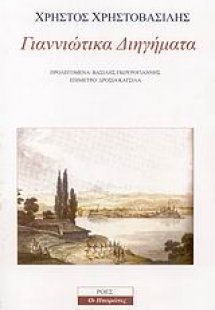 Γιαννιώτικα διηγήματα