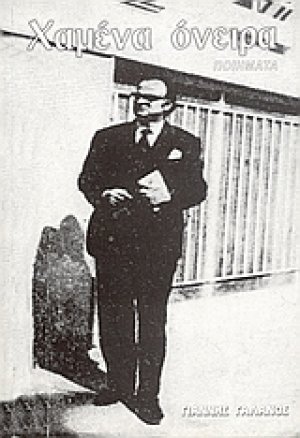 Χαμένα όνειρα