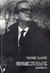 Μποτίλιες στο πέλαγος
