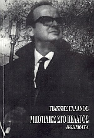 Μποτίλιες στο πέλαγος