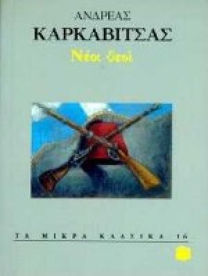 Νέοι θεοί