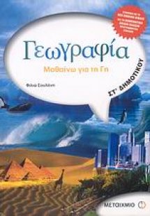 Γεωγραφία ΣΤ΄ Δημοτικού