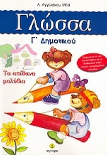 Γλώσσα Γ΄ δημοτικού