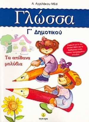 Γλώσσα Γ΄ δημοτικού