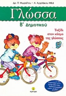 Γλώσσα Β΄ δημοτικού