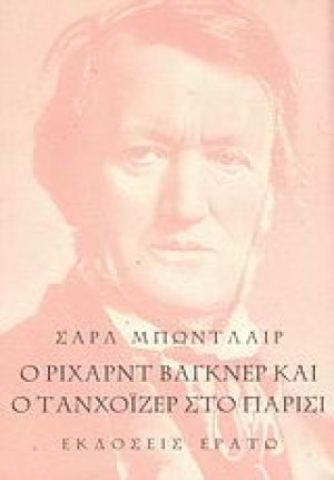 Ο Ρίχαρντ Βάγκνερ και ο Τανχόιζερ στο Παρίσι