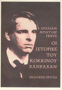 Οι ιστορίες του κόκκινου Χάνραχαν
