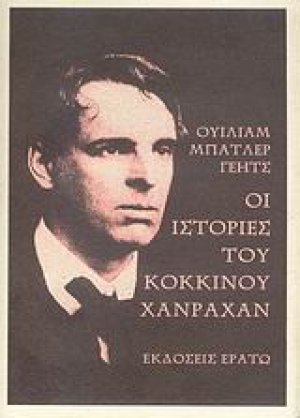 Οι ιστορίες του κόκκινου Χάνραχαν