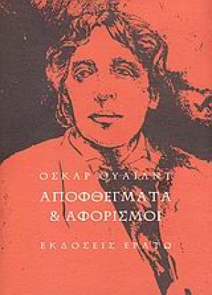 Αποφθέγματα και αφορισμοί