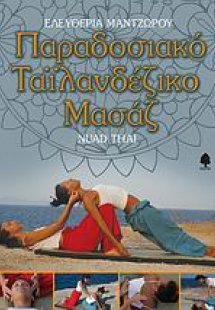 Παραδοσιακό ταϊλανδέζικο μασάζ