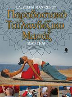 Παραδοσιακό ταϊλανδέζικο μασάζ