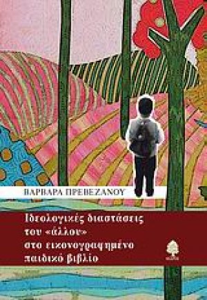 Ιδεολογικές διαστάσεις του "άλλου" στο εικονογραφημένο παιδικό βιβλίο