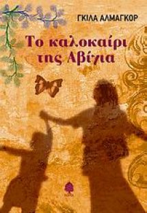 Το καλοκαίρι της Αβίγια