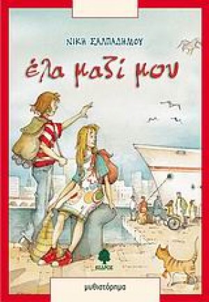 Έλα μαζί μου