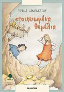 Στοιχειωμένα θεμέλια