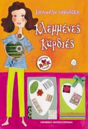 Κλεμμένες καρδιές