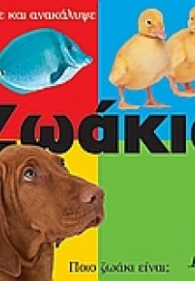 Ζωάκια