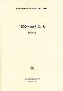 Ελληνική ζωή