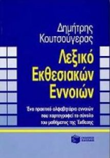 Λεξικό εκθεσιακών εννοιών