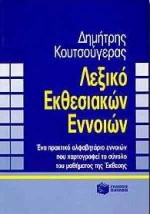 Λεξικό εκθεσιακών εννοιών