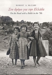 Στο δρόμο για την Ελλάδα