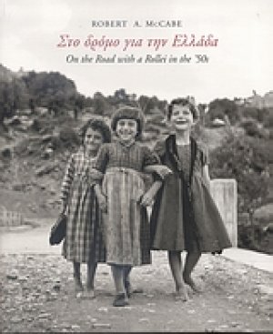 Στο δρόμο για την Ελλάδα