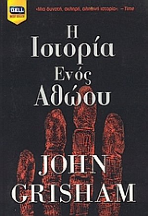 Η ιστορία ενός αθώου